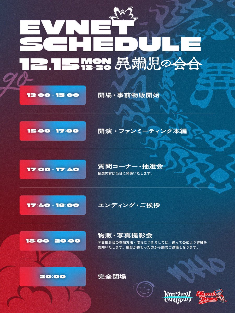 📅 #異端児の会合 タイムテーブル公開🎤 会場でしか味わえない特別な1
