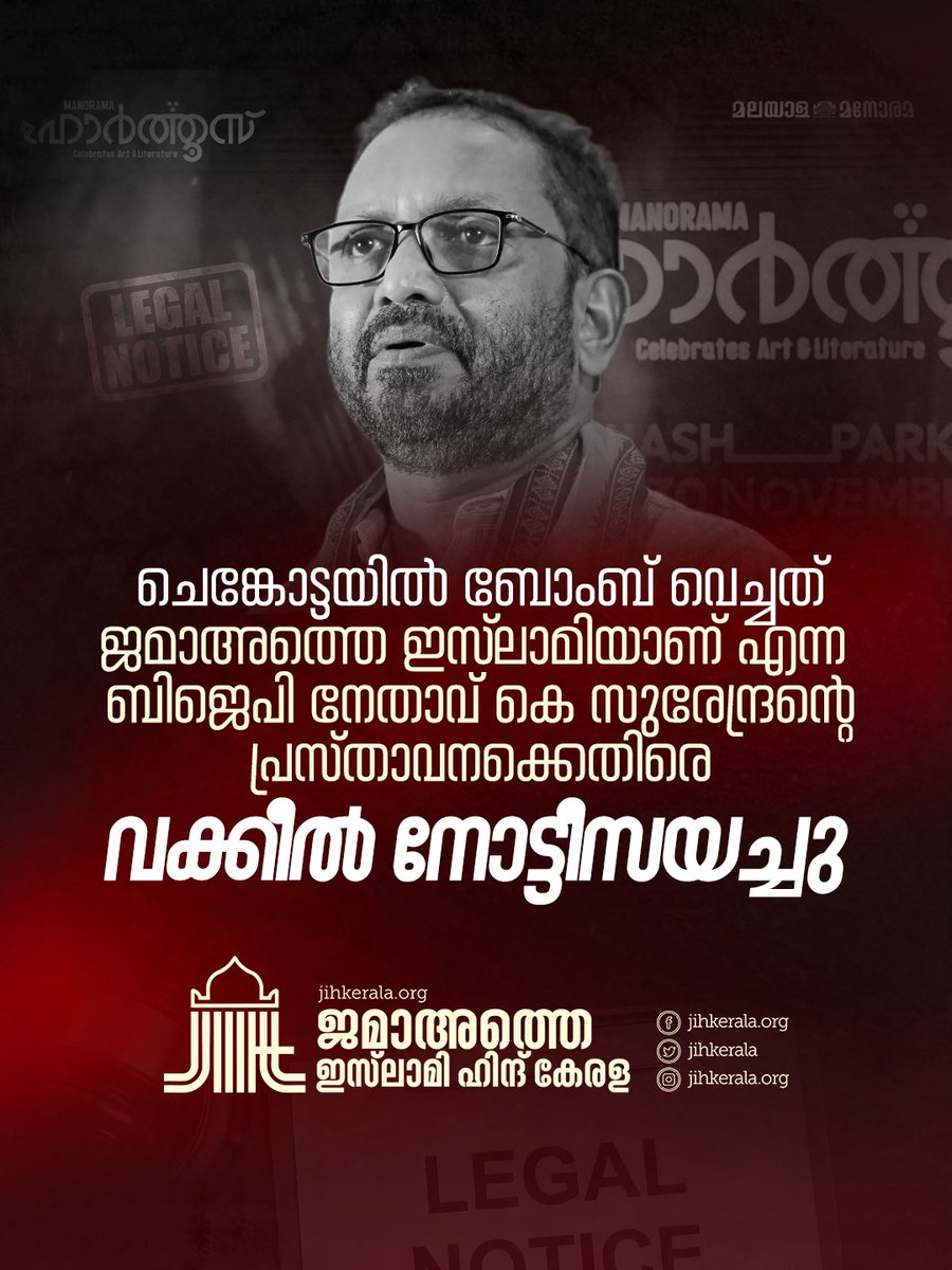 “ചെങ്കോട്ടയിൽ ബോംബ് വെച്ചത് ജമാഅത്തെ ഇസ്‌ലാമിയാണ്” എന്ന ബിജെപി നേതാവ് കെ സുരേന്ദ്രന്റെ   പ്രസ്താവനക്കെതിരെ ജമാഅത്തെ ഇസ്‌ലാമി വക്കീൽ നോട്ടീസയച്ചു.
മനോരമ ന്യൂസ് നവംബർ 30ന് കൊച്ചിയിൽ സംഘടിപ്പിച്ച ഹോർത്തൂസിലെ ‘അമരത്തും അകലത്തും’ പരിപാടിയിലാണ്  കെ സുരേന്ദ്രൻ വിദ്വേഷ പരാമർശം നടത്തിയത്
