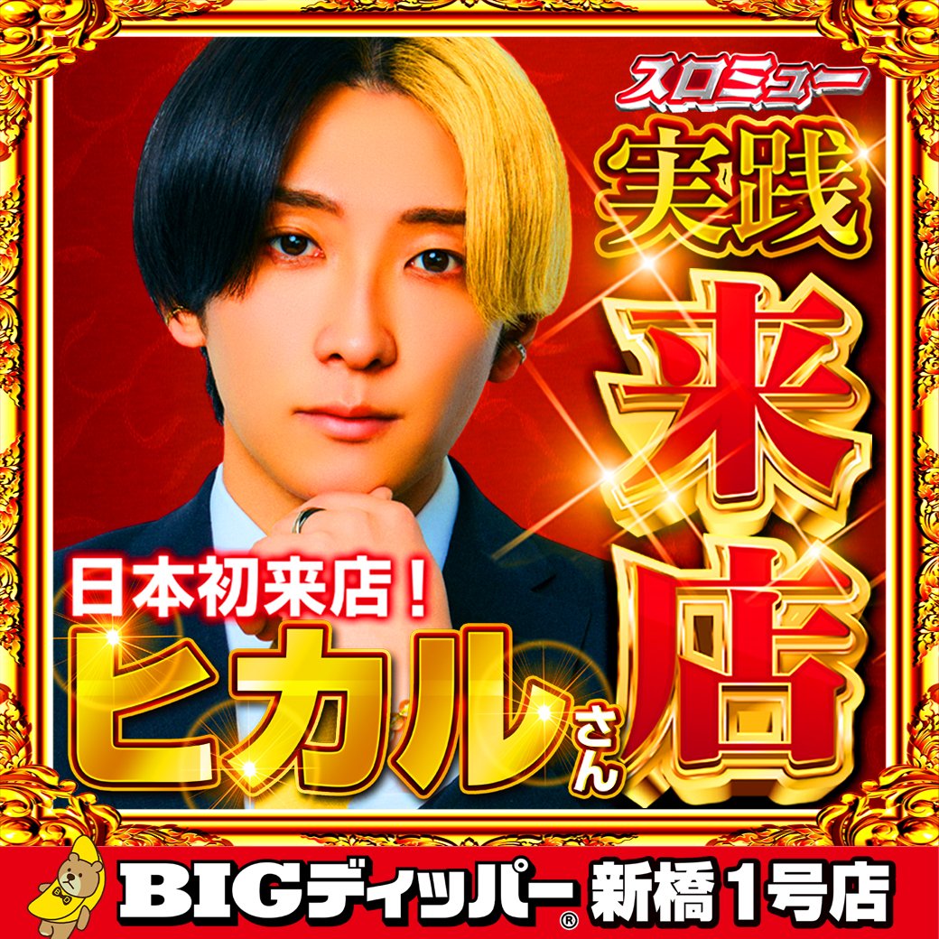 🔥遂に明後日🔥 パチンコ業界初の衝撃‼️ Youtuberヒカルさん実践来店