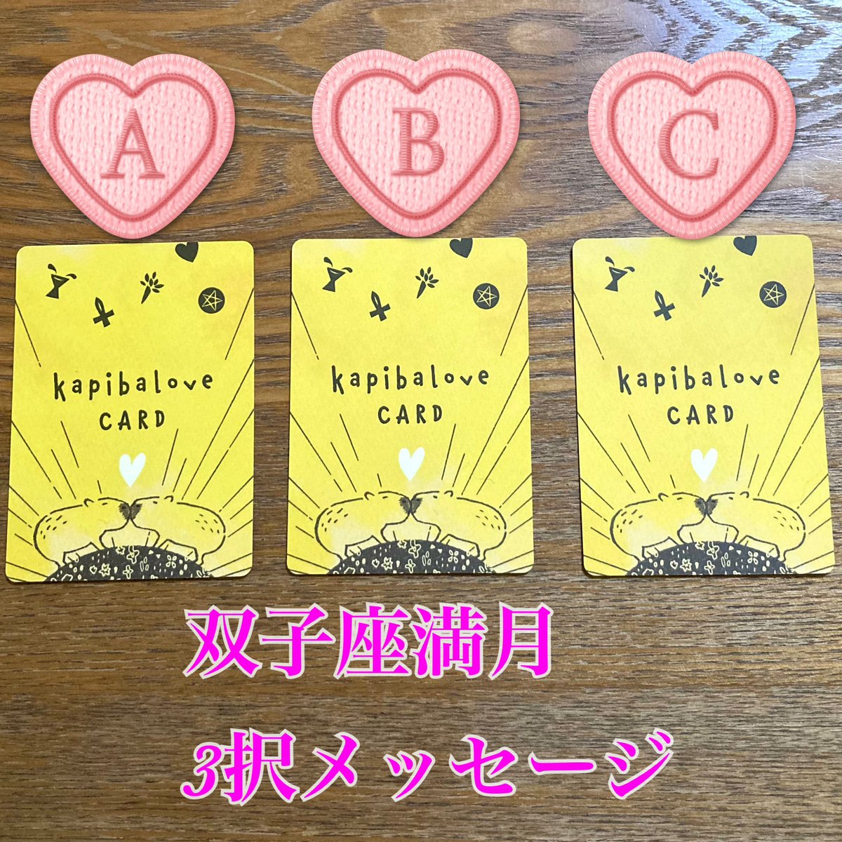 yumekopipi's tweet photo. 双子座満月3択メッセージ🌕✨
今回はかぴばらぶカード！
ゆるっといきましょ💖💖
ABCから選んでね〜！ https://t.co/iFigknOdLO