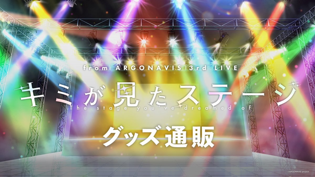 グッズ通販中📣 ＼ 🌟2026/1/11(日)開催🌟 from ARGONAVIS 3rd LIVE