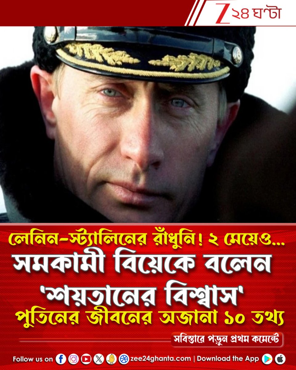 Zee24Ghanta's tweet image. গ্র্যান্ড ক্রেমলিন প্যালেসের মালিক পুতিন ছোটবেলায়... অবিশ্বাস্য! অবিসংবাদী ক্ষমতার একচ্ছত্রধিপতি পুতিন কিনা একসময়...
পড়ুন সবিস্তারে: tiny.cc/zi1w001

#PutinVladimir #unknown #facts #Zee24Ghanta