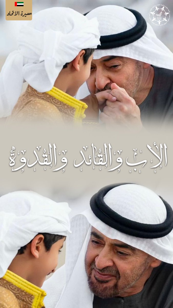 Forsan_UAE's tweet photo. الأب والقائد والقدوة🇦🇪✨
.
والدنا الغالي صاحب السمو الشيخ #محمد_بن_زايد آل نهيان #رئيس_الدولة "حفظه الله" 🫡

#محمد_بن_زايد_عزنا_وفخرنا 
#عيد_الاتحاد_الـ54
#مسيرة_الاتحاد_2025
#عيد_الاتحاد #متحدين
#عيد_الاتحاد_54
#اليوم_الوطني_الـ54
#اليوم_الوطني_الإماراتي https://t.co/NUVzJ6m2x4