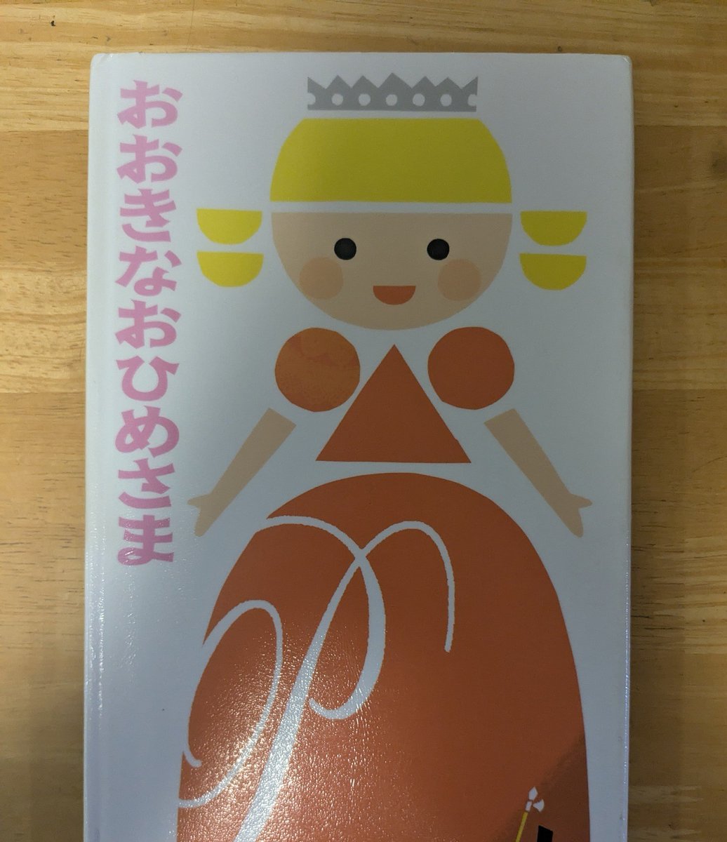 「おおきなおひめさま」
小さかったお姫さまが
みるみるうちに大きくなり
とうとうお城の一番高い塔を突き破ってしまう
どうして？
どうする？
とてもユーモラスで
三浦太郎さんの絵がかわいい
どうやら「ちいさなおうさま」という絵本の続編らしい
そっちも探してみよう