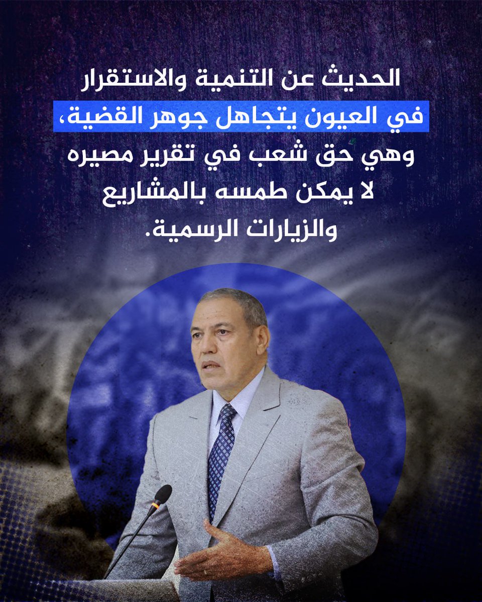 الحديث عن التنمية والاستقرار في العيون يتجاهل جوهر القضية، وهي حق شعب في تقرير مصيره لا يمكن طمسه بالمشاريع والزيارات الرسمية.. #الصحراء_تحت_الاحتلال