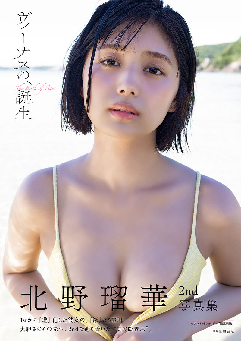 みなさんお待たせしました！
#北野瑠華2nd写真集 
タイトル＆表紙がついに解禁されました☺️👏🏻

【 ヴィーナスの、誕生 】

1st写真集の大胆さはもちろん残しつつ、今の私の全てが詰まった最高の写真集です！12月19日（金）発売！
新たな北野瑠華の誕生をお見逃しなく🤍
amzn.asia/d/0ymQMQz
