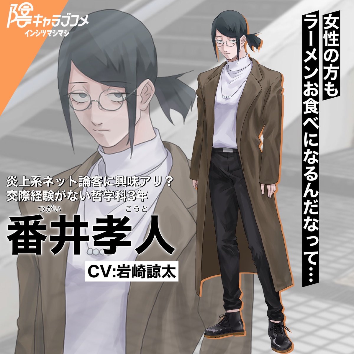 inlove_eigedo's tweet image. ◤キャラクター紹介◢
番井 孝人(つがい こうと)
CV: #岩崎諒太

炎上系ネット論客に興味アリ？
交際経験がない私大哲学科3年

store-jp.nintendo.com/item/software/…

#陰ラブ #陰キャラブコメ