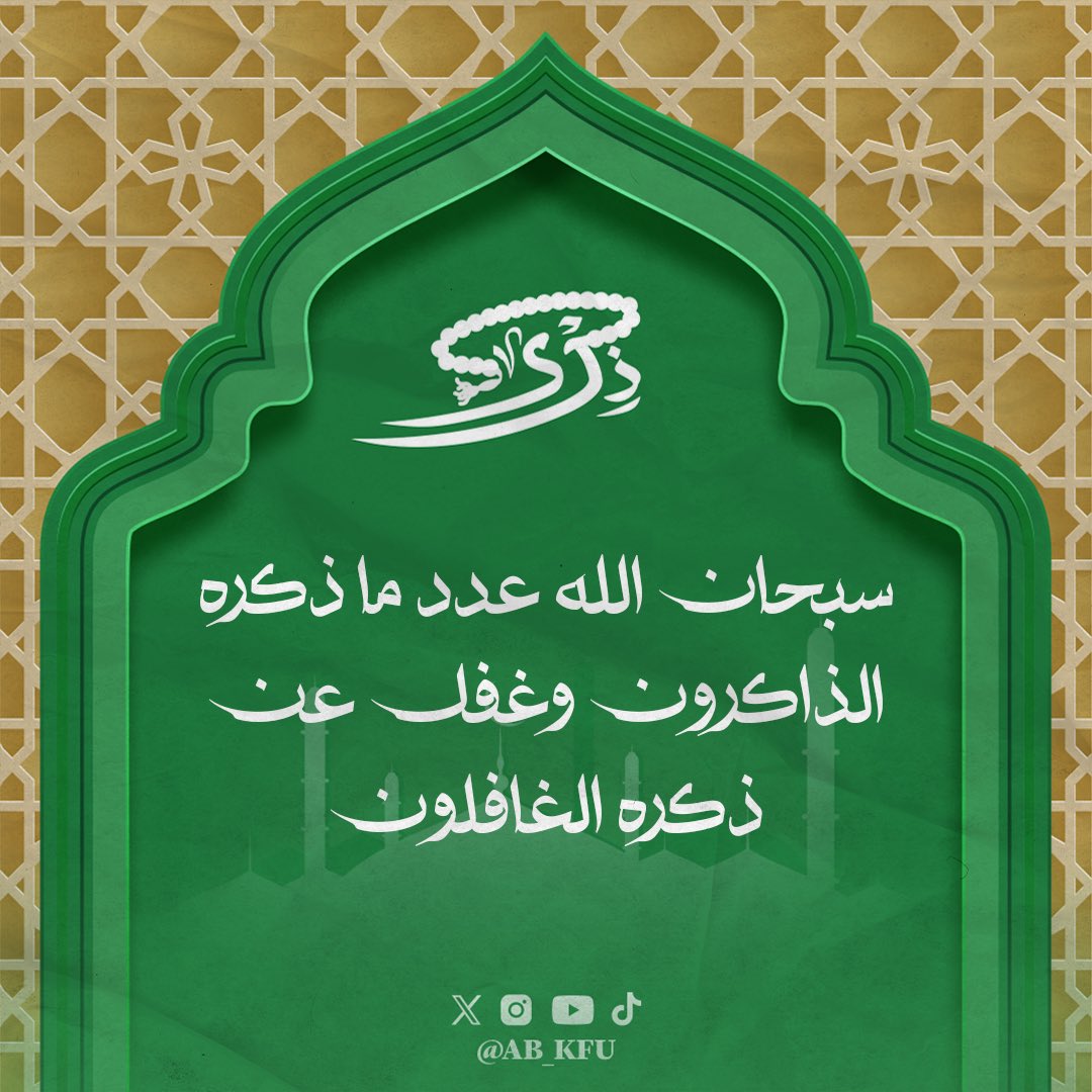 {وَذَكِّرْ فَإِنَّ الذِّكْرَى تَنْفَعُ الْمُؤْمِنِينَ}

مع #ذكرى لنغتنم لحظات الجُمعة بالدعاء، علّ الله يكتب لنا من فضله ما تهفو إليه الأفئدة.📿💚💚
