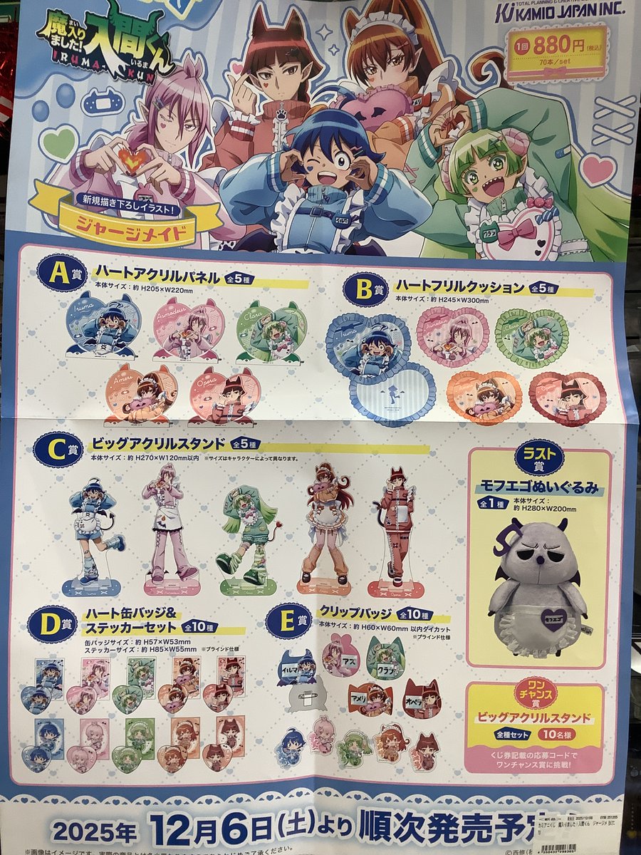 📣明日発売くじのご案内📣 #カミアニくじ #魔入りました入間くん 当店