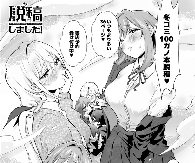 予約開始と同時に脱稿報告もしちゃう!! 