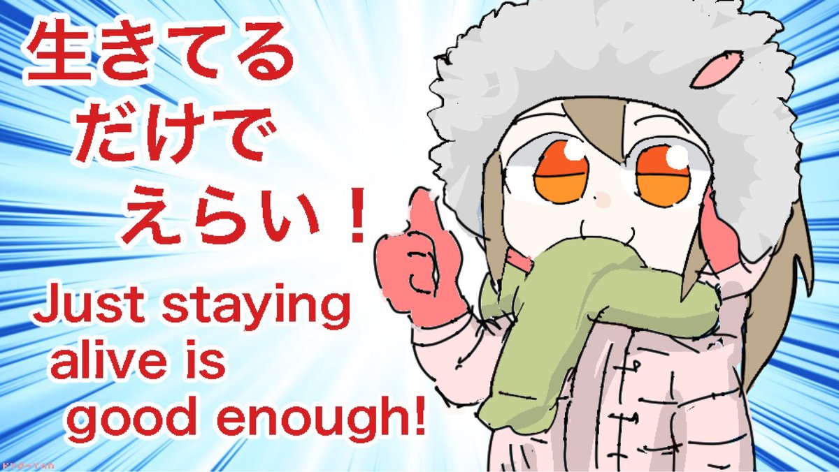 今週を生き延びた人へ…