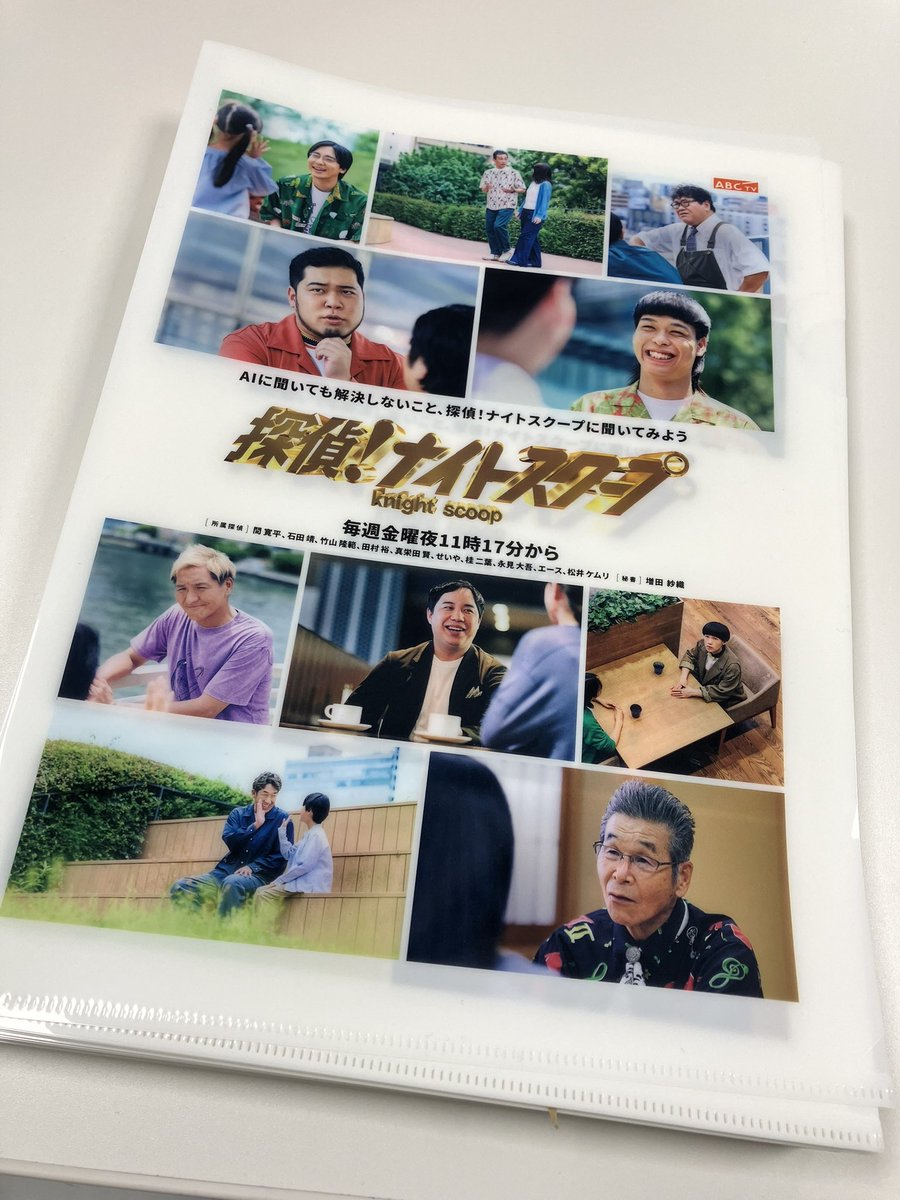 新しい クリアファイル✨ #ナイトスクープ #探偵ナイトスクープ