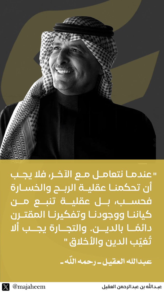 قال #عبدالله_العقيل -رحمه الله- أن الربح الحقيقي يبدأ من رضا الله.