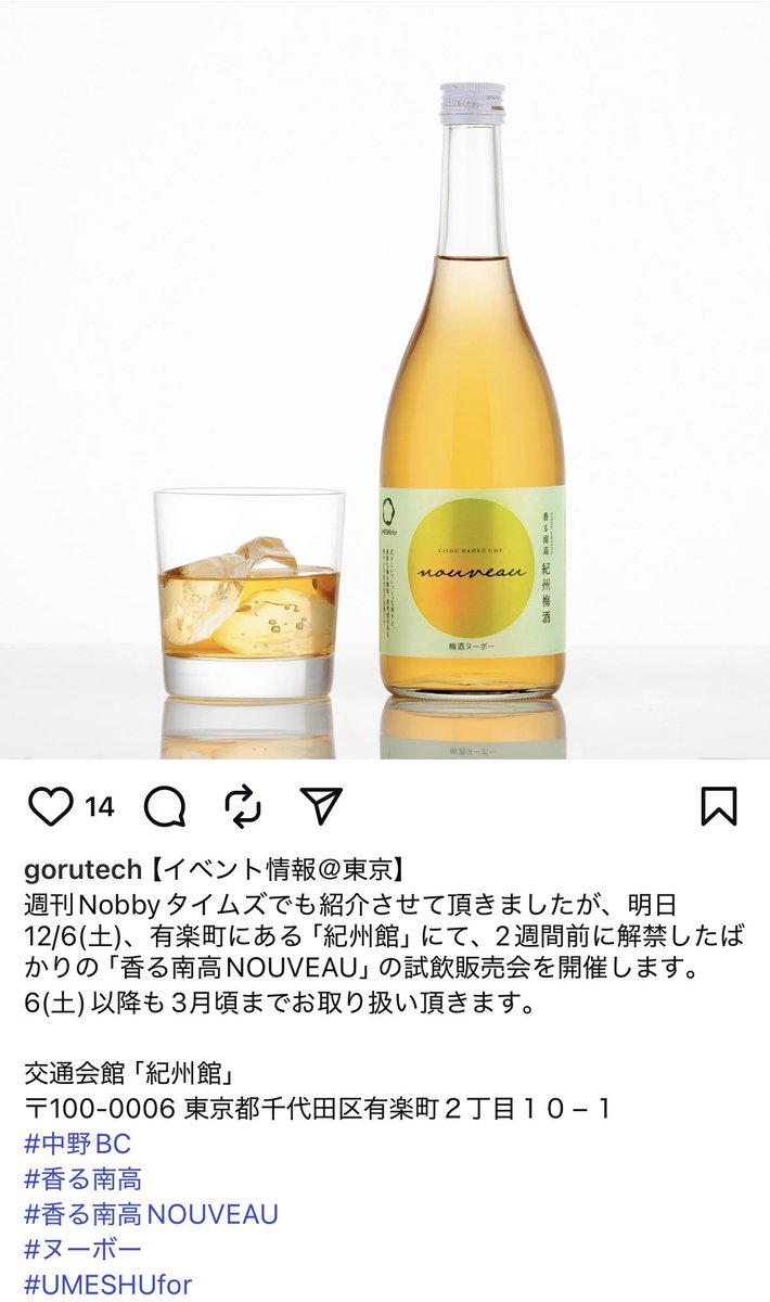 昨日のラジオ #ノビタイ で梅酒ヌーヴォーを紹介くださった中野BCさん、なんと明日12/6に有楽町・交通会館にある和歌山のアンテナショップ「紀州館」で、こちらの梅酒ヌーヴォーの試飲会をされるそう！ぜひ味わいに行かれてみては😆🥂✨行けない方、オンラインもありますよー♪お手頃です😋<a href="/djnobby/"></a>