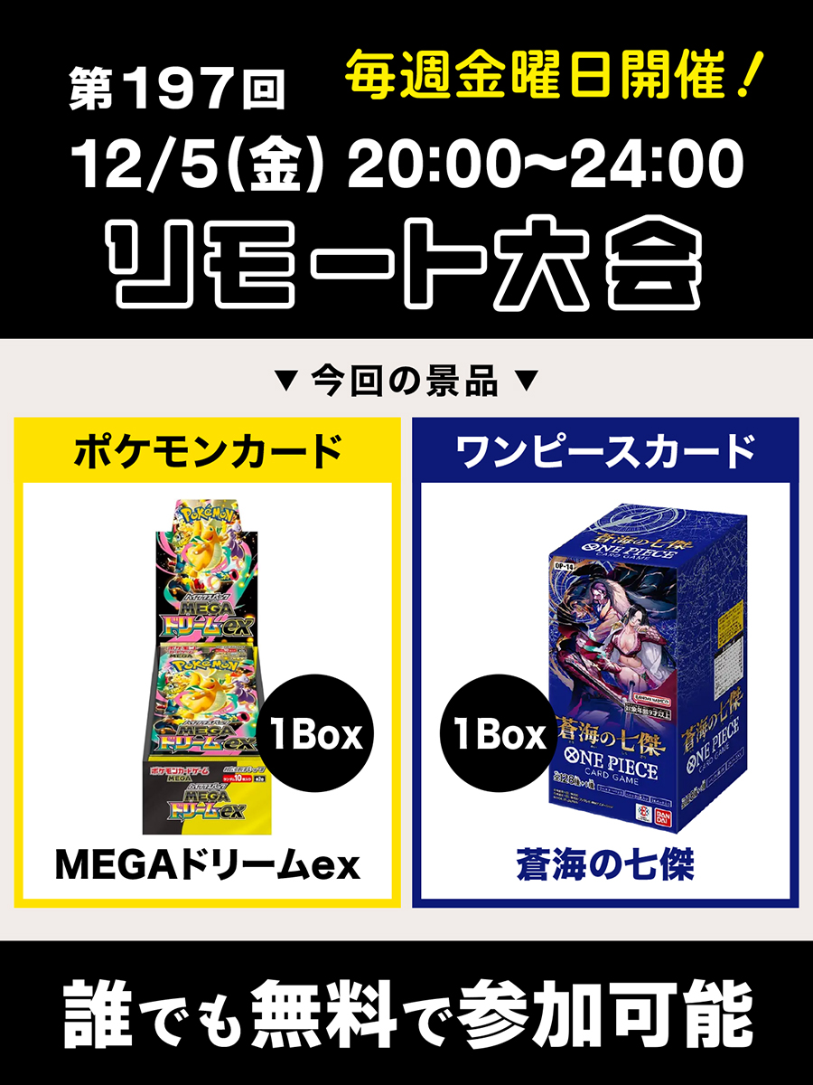 無料のプレゼント大会 ポケモンカード「MEGAドリームex」 ワンピース