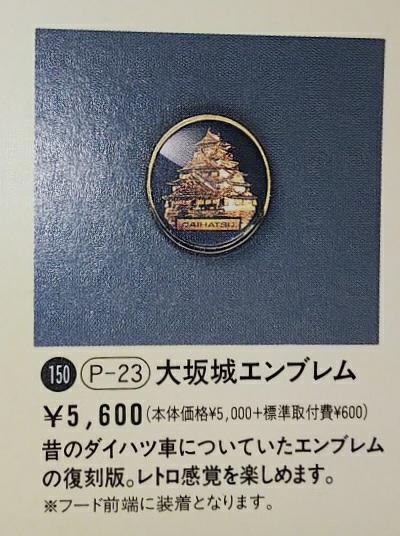 660の旧規格時代に大阪城エンブレムのオプション設定ありましたやん！