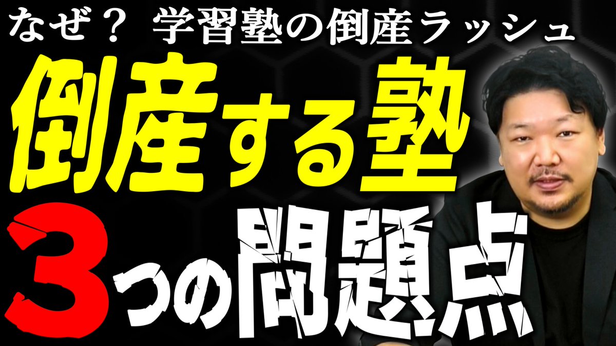 RoydTakano's tweet photo. 進学塾、学習塾の倒産が過去最高のペース…

少子化だけが原因ではないです。
なぜ進学塾の倒産が増えているのか…

ちなみにロイドのクライアントの
進学塾は経営順調に伸びています！

うまくいっている進学塾と
倒産する進学塾の違いとは…

解説動画は👇
https://t.co/MRX5EF8vfv https://t.co/wb9TCriMMh
