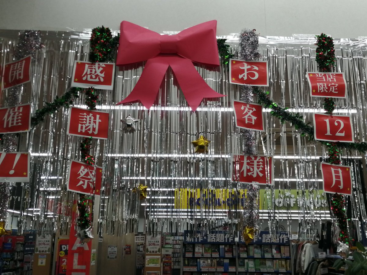 off_sawata's tweet photo. #お客様感謝祭 #クリスマスデコ 
入口も12月っぽくなりました😆
今日から3日間、ブックオフではコミック20%オフやってます！
新刊・セット本も110円のあの本も！
コミック全品20%オフ！
アプリ会員様以外でも買いやすい全お客様対象です！
是非この土日、ご利用ください☺️ https://t.co/xu1mMyrD5I