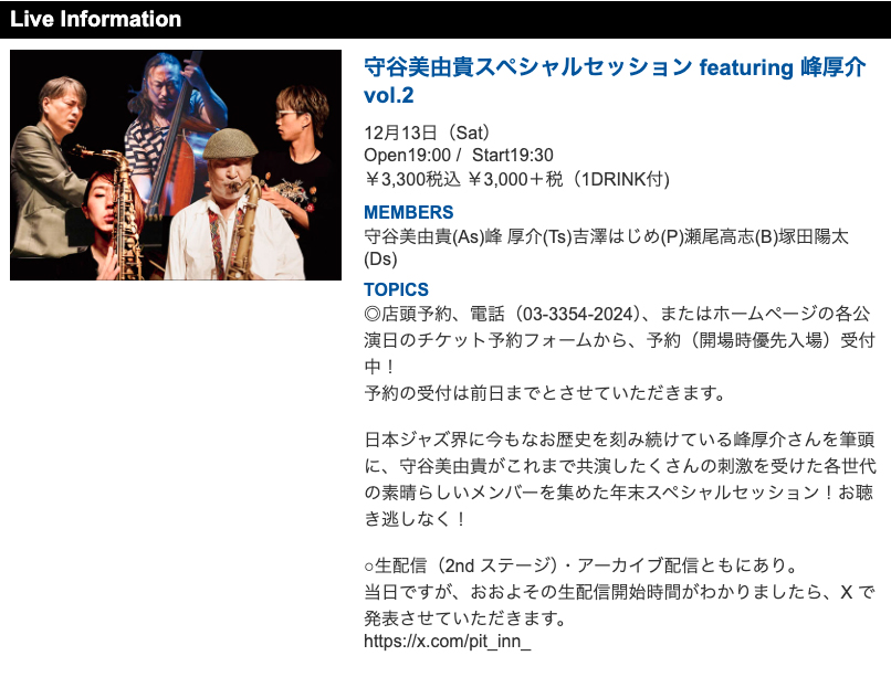 守谷美由貴スペシャルセッション featuring 峰厚介 vol.2
12月13日（Sat）
Open19:00 Start19:30
￥3,300税込（1DRINK付)

守谷美由貴(As)峰 厚介(Ts)吉澤はじめ(P)瀬尾高志(B)塚田陽太(Ds)

ご予約は↓
pit-inn.com/artist_live_in…

◎または、お電話（03-3354-2024）にて！