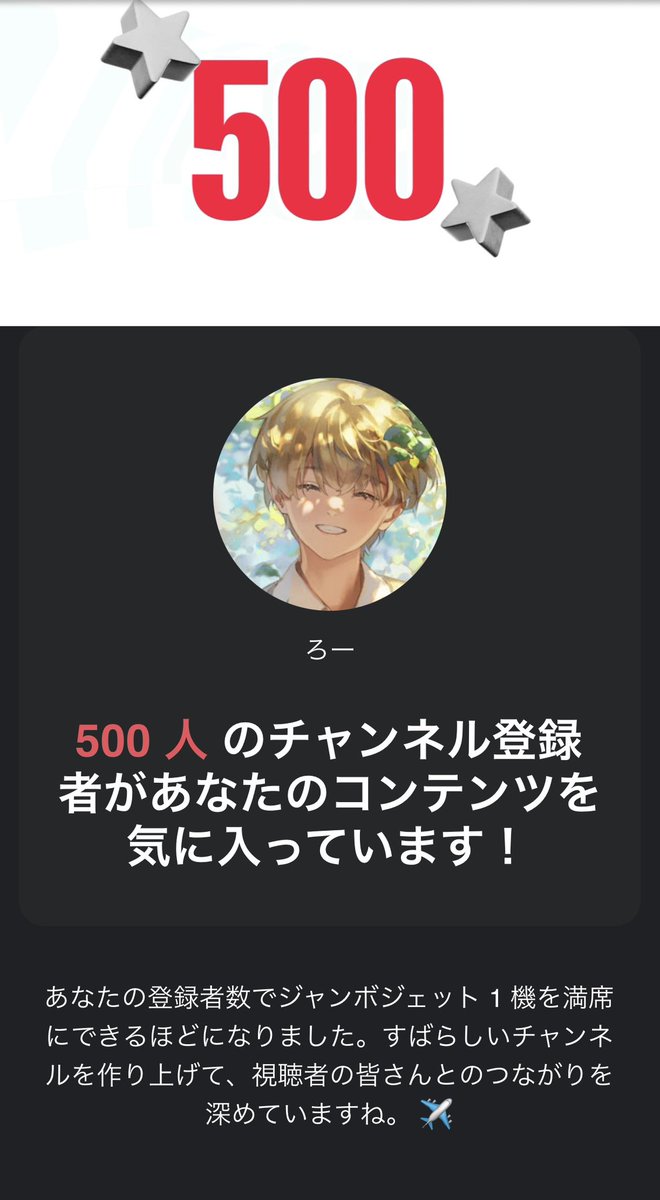 YouTube登録者500人達成しました👏👏👏
ジャンボジェット1機を満席にできる人数らしいです✈️

来年はたくさん動画上げていくので、待っててください☺️

ちなみに1番登録してくれた人が多かった動画は、ミセスのダーリンとヨルシカの忘れてくださいのショート動画でした！

これからもよろしくねー🙏