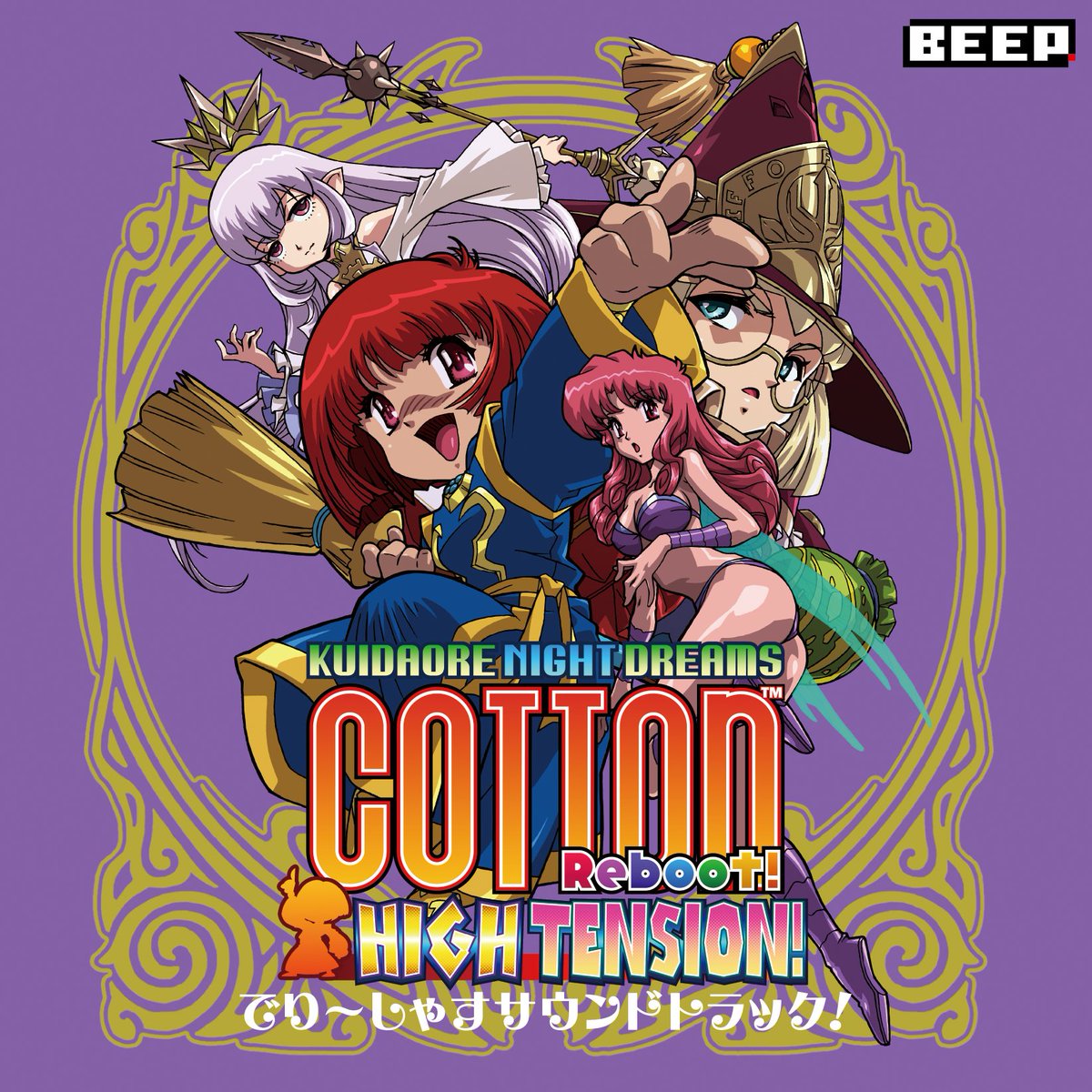 コットンリブート ハイテンション！ でり～しゃすサウンドトラック