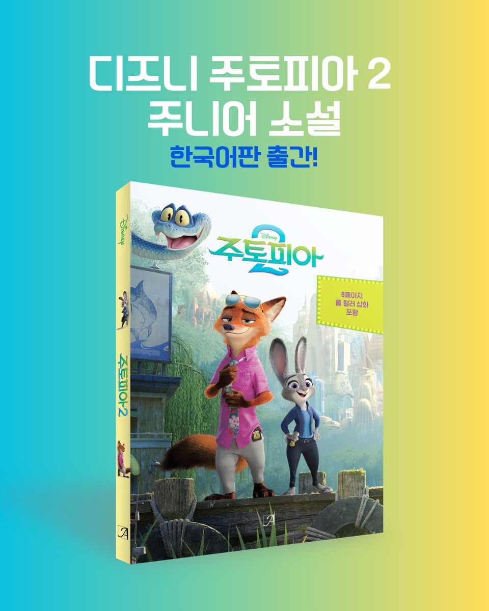 🦊디즈니 주토피아 2 주니어 소설 한국어판 예약 판매 오픈!🐰

모두가 기다렸던
주토피아 2 소설이 한국어 번역으로 출간됩니다!💛

영화 속 닉과 주디의 감정선을 더욱 자세히 알고 싶다면,
섬세한 심리 묘사가 담겨 있는 소설을 놓치지 마세요!

주토피아 2 소설은 현재 온라인 서점에서 예약