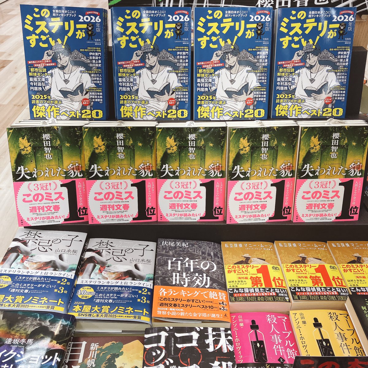 文芸】 『このミステリーがすごい! 2026年版』（宝島社）が発売され