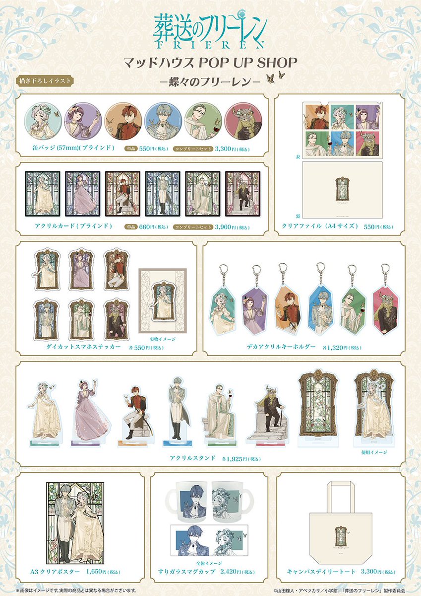 葬送のフリーレン マッドハウス POP UP SHOP 〜蝶々のフリーレン