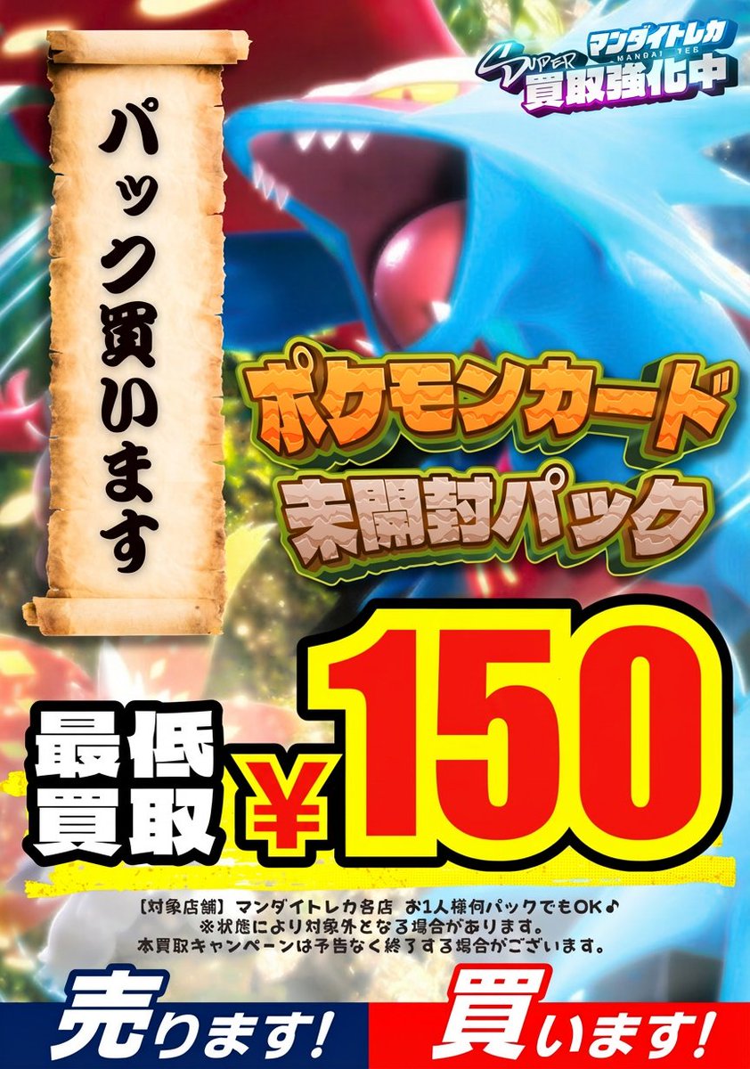 ポケモンカード未開封パック最低150円買取！！ この機会に是非お