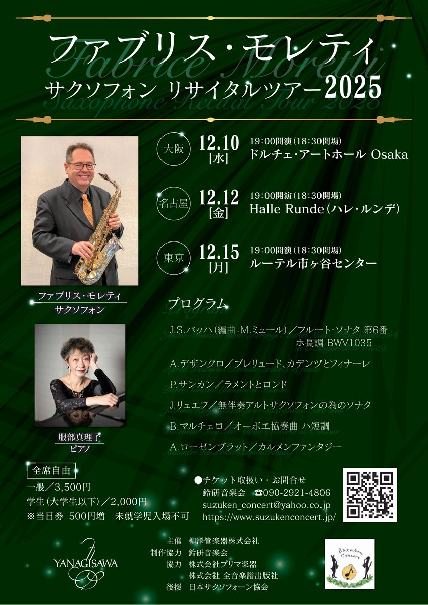 ファブリス来日！
いよいよツアーに向けて早速ヤナギサワクロッシュへ楽器のメンテナンスです。
チケットのご予約お待ちしております♪
suzukenconcert.jp