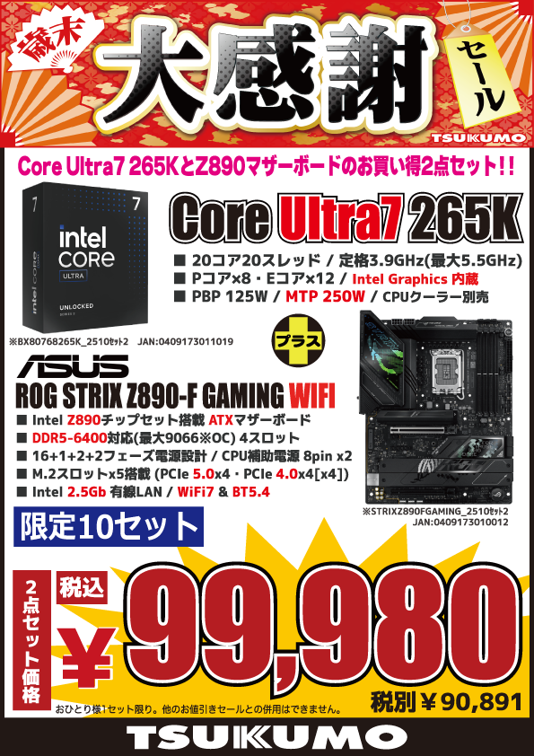 ユウ　280、7本　350、2本　計9本 本店BF】 Core Ultra7 265KとATXマザーボードお得2点セット👍 Intel
