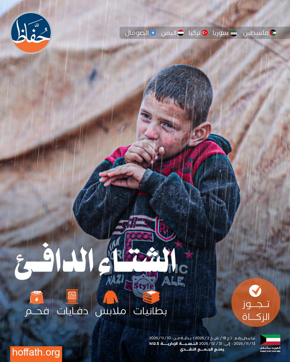 ❄️ بردٌ قاسٍ… وأسرٌ تنتظر دفئك
ساهِم في توفير البطانيات وملابس الشتاء لمن لا يملكون الدفء.
hoffath.org/project/842?u=…
💙 تبرعك قد يحمي أسرة كاملة هذا الشتاء.