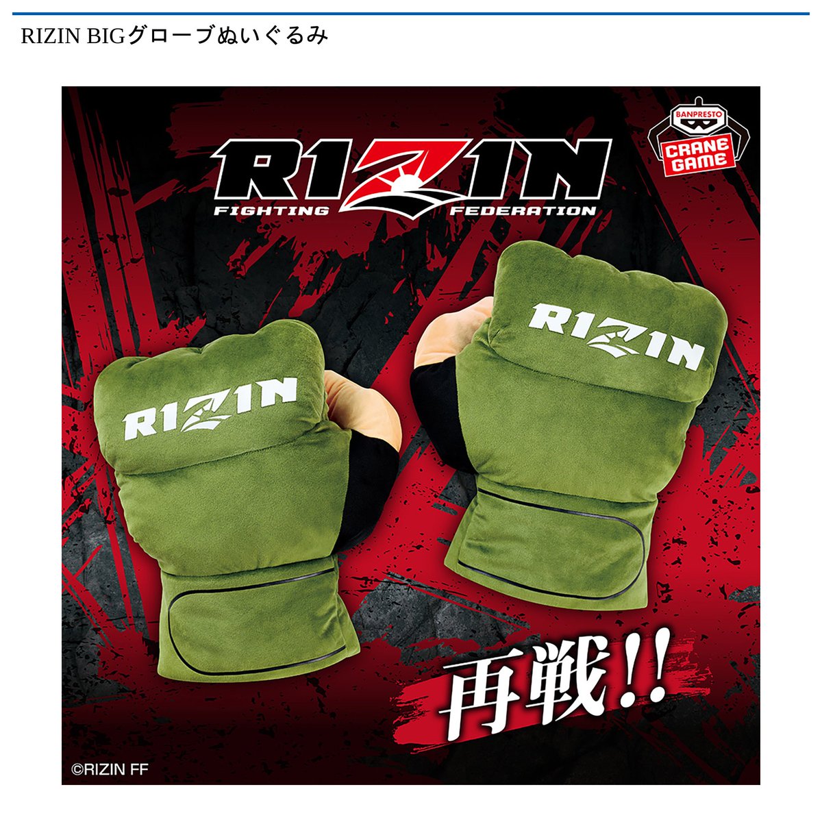 12/9 0時 スタート予定！】 『RIZIN BIGグローブぬいぐるみ』 『#RIZIN