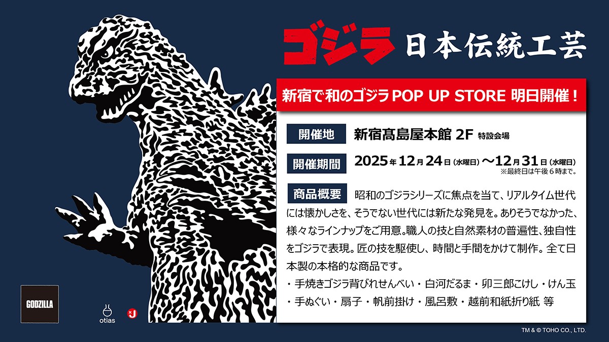 📢#ゴジライベントinfo ⠀ ／ ゴジラ日本伝統工芸 POP UP STORE