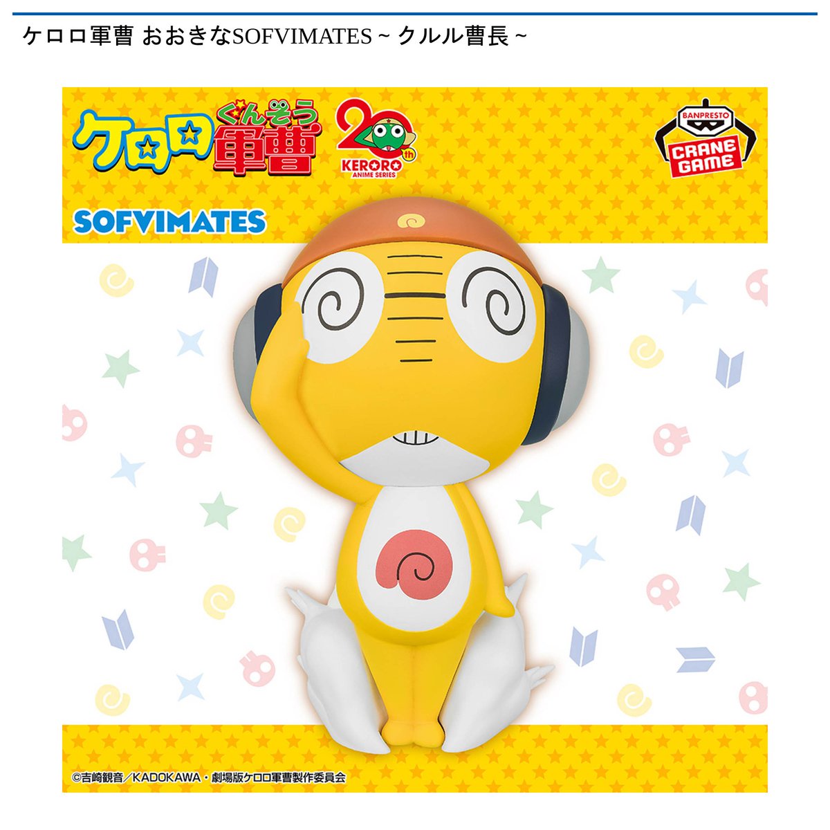 12/9 0時 スタート予定！】 ケロロ軍曹 『ドーム型ぬいぐるみ～ケロロ