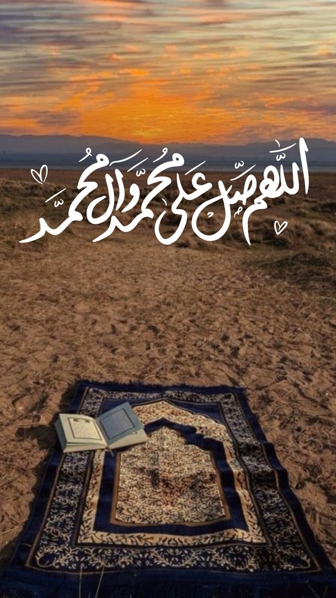 "عَلَيكَ صَلاة اللَهِ يا خَير مُهتَد
وَهاد بِنور اللَهِ في الشَرق وَالغَرب

عَليكَ صَلاة اللَهِ يا سَيداً سَرى
إِلى اللَهِ حَتّى مَر بِالسَبع وَالحجب" ﷺ
#يوم_الجمعه
#صلوا_علي_الحبيب_محمد_صلى
#لاتكن_من_الغافلين