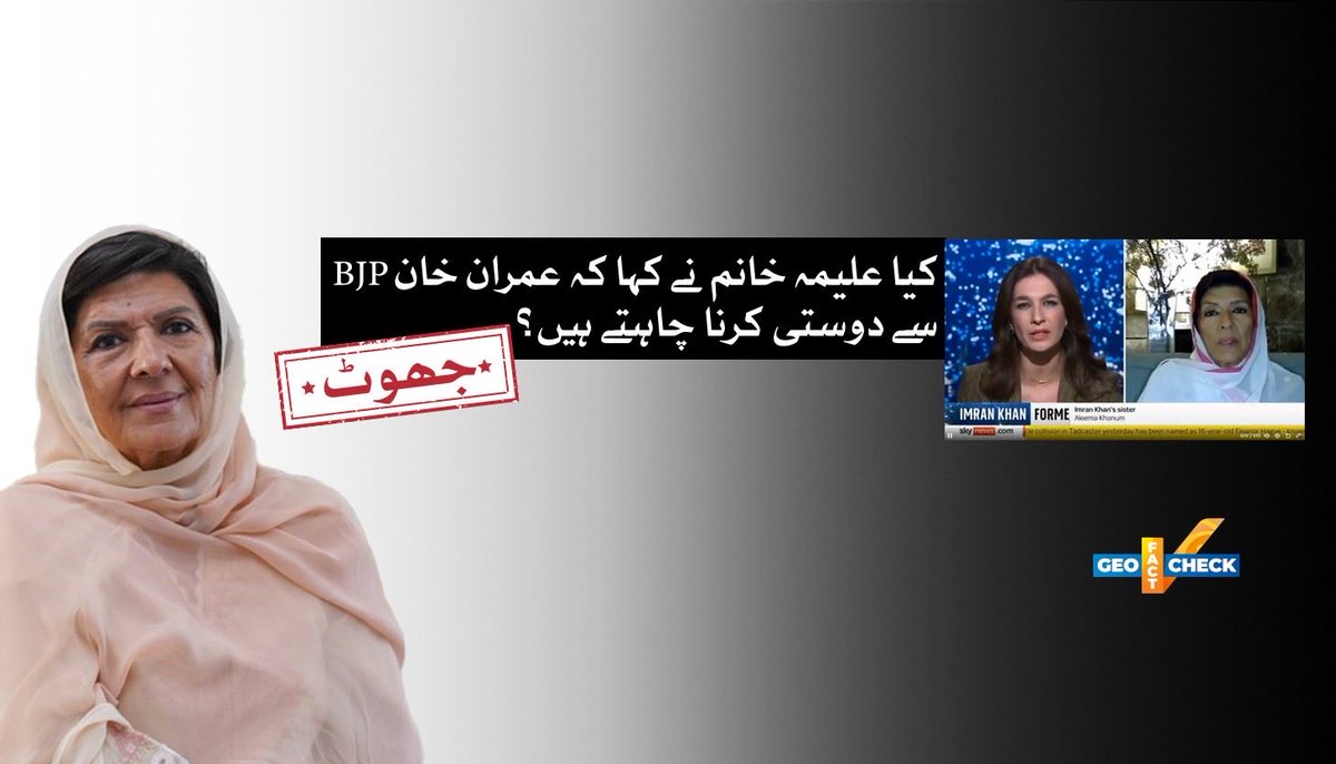 دعویٰ: ایک کلپ میں علیمہ خانم کو اسکائی نیوز (Sky News) کے انٹرویو میں عمران خان کو ’’مغرب کا اثاثہ‘‘ کہتے اور یہ کہتے دیکھا جا سکتا ہے کہ وہ بھارتیہ جنتا پارٹی (BJP) سے دوستی کرنا چاہتے ہیں۔

حقیقت: ❌ یہ کلپ ڈیپ فیک ہے۔

geonewsurdu.tv/latest/422266-