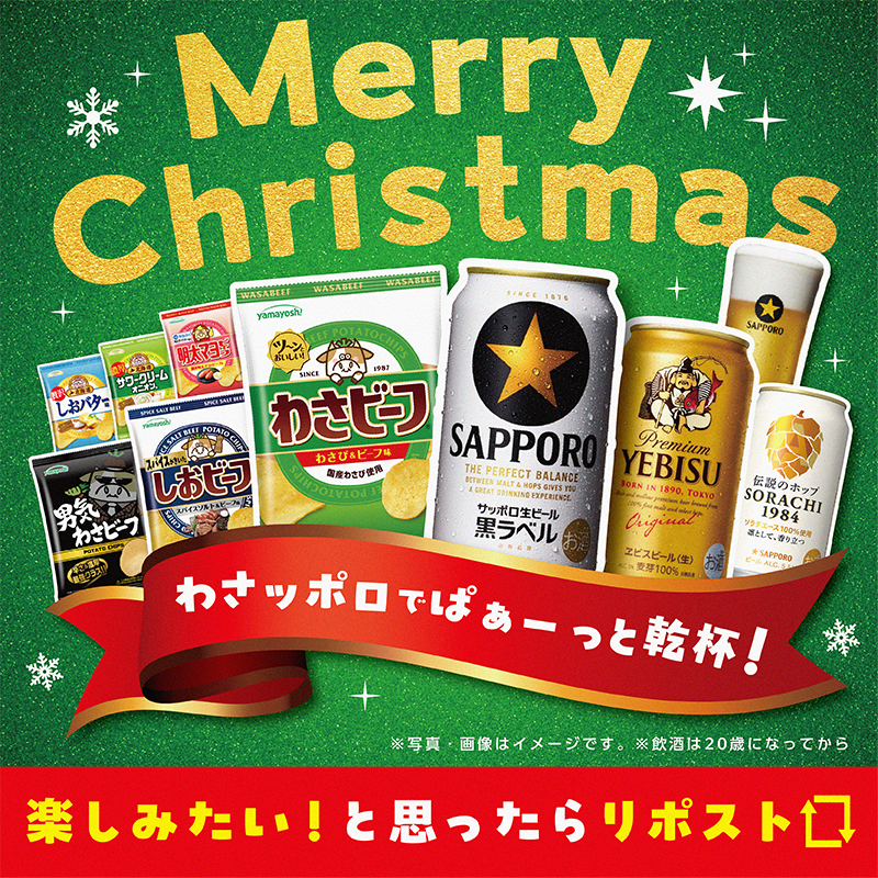 サッポロビール SapporoBeer (@SapporoBeer) / Posts / X