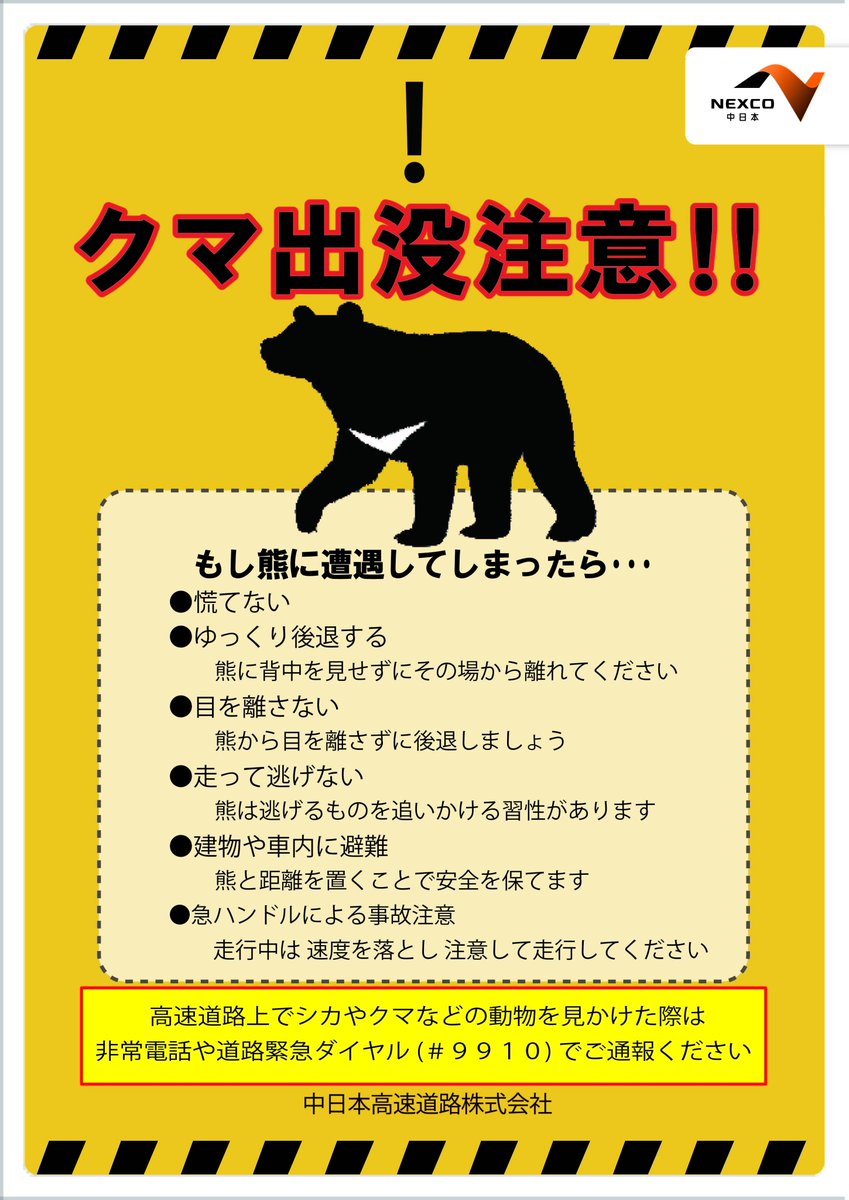 ⚠️クマ出没にご注意ください】 高速道路・SAPAご利用時にクマに遭遇