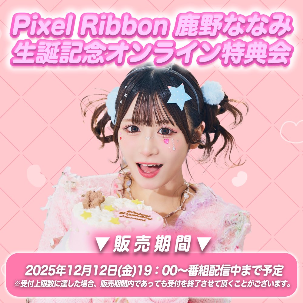 ✧*｡🩷#鹿野ななみ2025 情報解禁︎︎💫✧*｡ 1月11日に誕生日を迎える