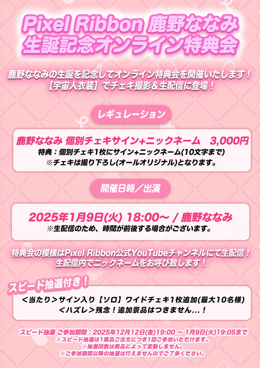 ✧*｡🩷#鹿野ななみ2025 情報解禁︎︎💫✧*｡ 1月11日に誕生日を迎える
