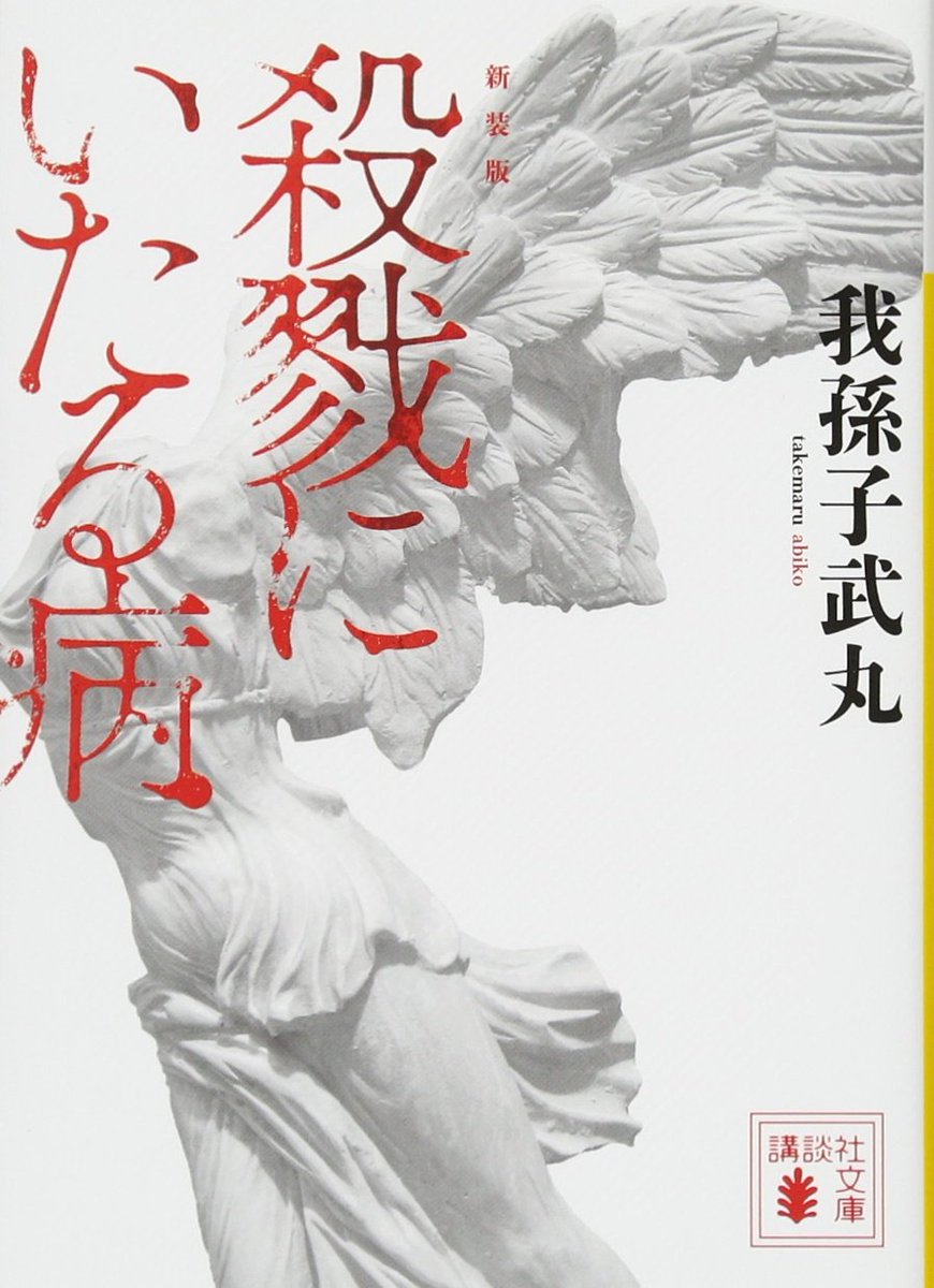 ここで文章にするのがおぞましいほどのサイコキラー。主人公の所業に吐き気を催すほどの嫌悪感を覚えた。物語がエピローグから始まるのが珍しい書き出しだなと思ったら最後に思いっきりひっくり返された。読み返したい気持ちとグロテスクな描写を再読する葛藤がせめぎ合う衝撃の作品。 