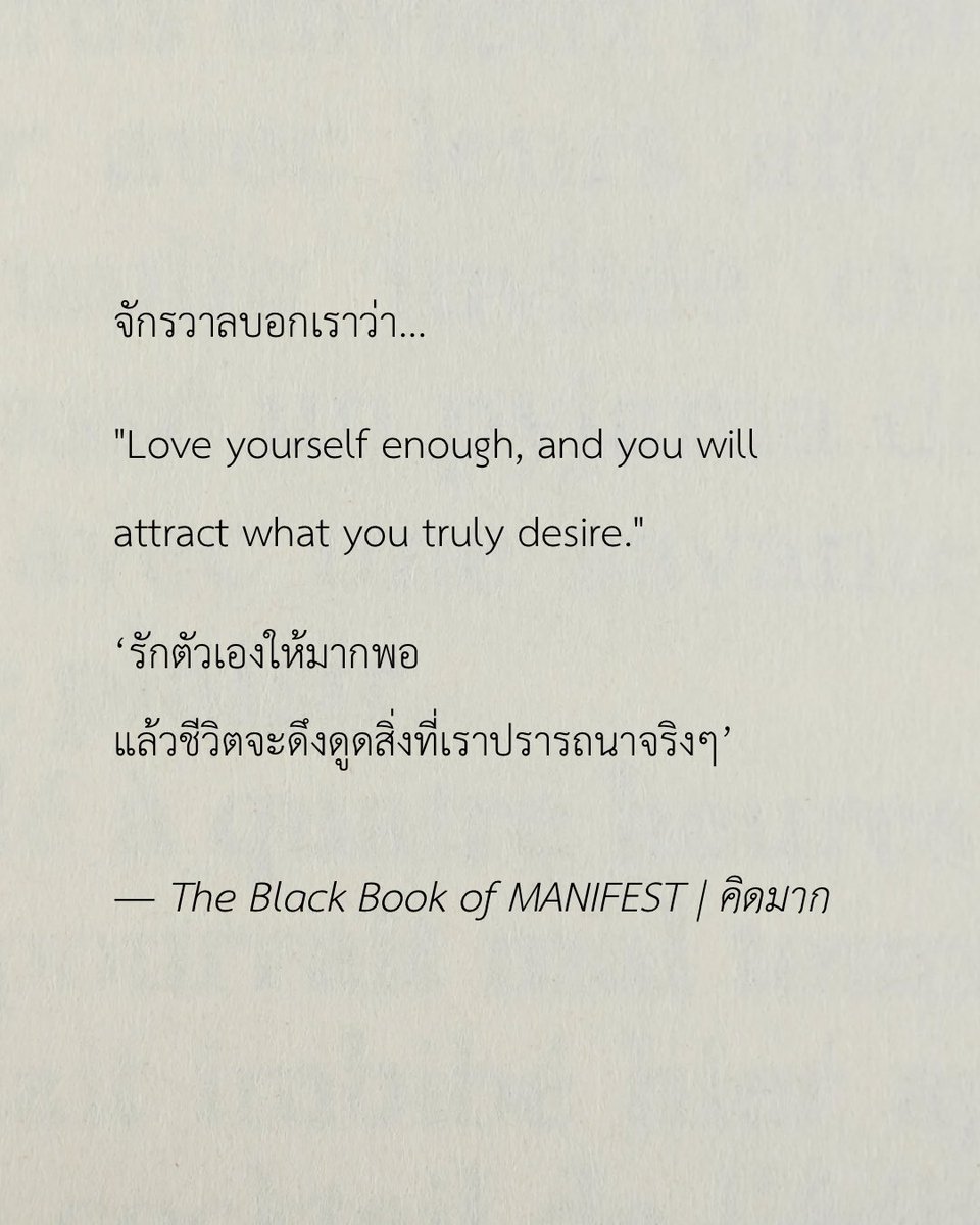 “รักตัวเองให้มากพอ
แล้วชีวิตจะดึงดูดสิ่งที่เราปรารถนาจริงๆ”

เมื่อเรารักตัวเองมากพอ เราจะไม่ฝืนอยู่ในความสัมพันธ์ที่ทำให้เราเล็กลง 

เราจะไม่เก็บคำดูถูกมาทำร้ายตัวเอง 

เราจะกล้าบอกว่า “ฉันไม่โอเค” เมื่อมันไม่โอเค 

เราจะเลือกงานที่เคารพเวลาและคุณค่าของเรา