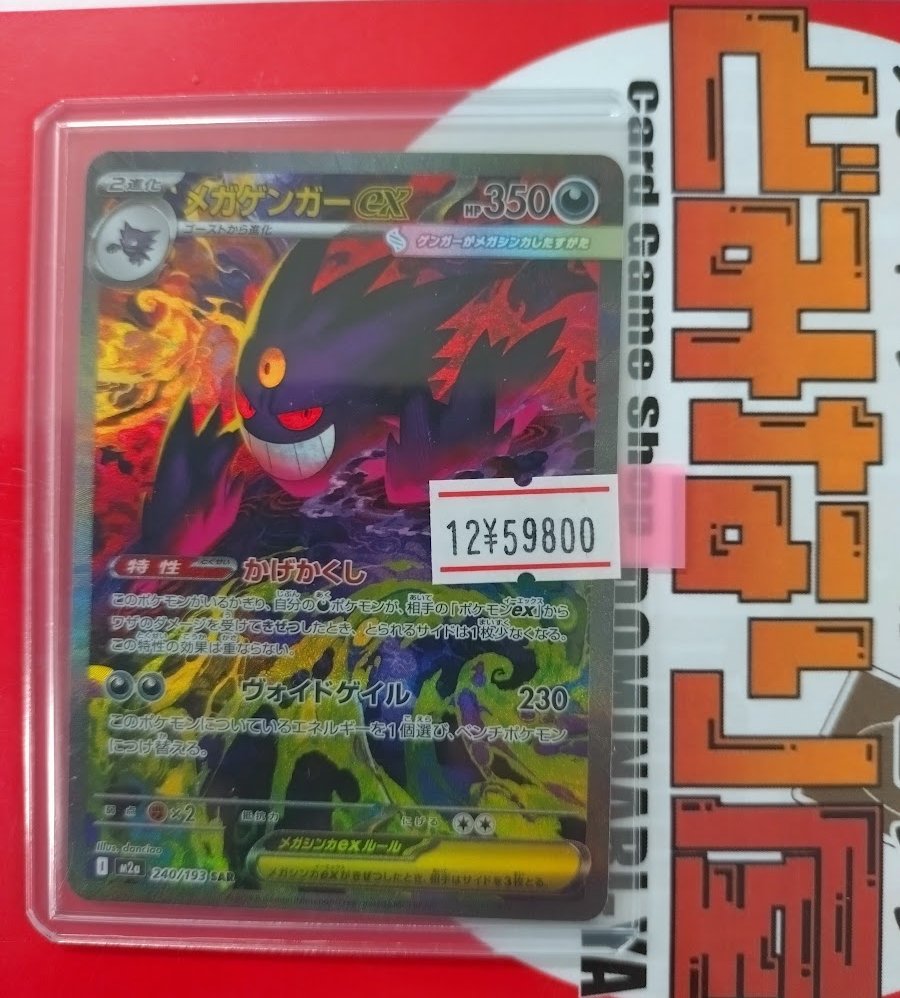 PSA9】MEGAドリームex メガゲンガーex SAR メガゲンガーex SAR M2a 240