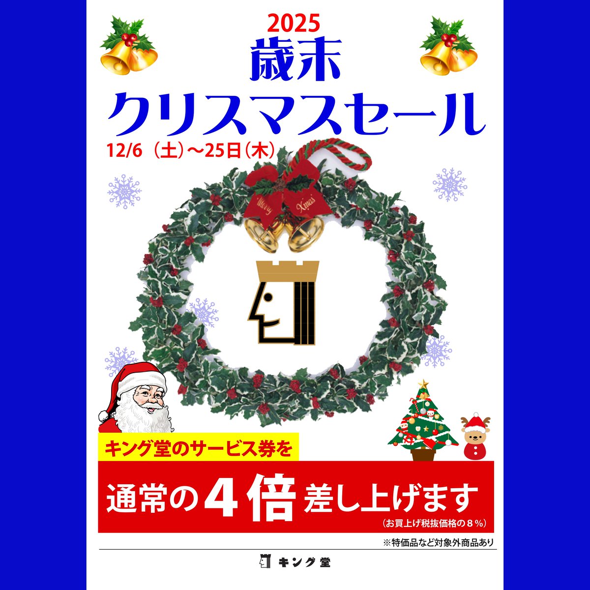 歳末クリスマスセール2025開催！ ＜12月6日（土）～12月25日（木