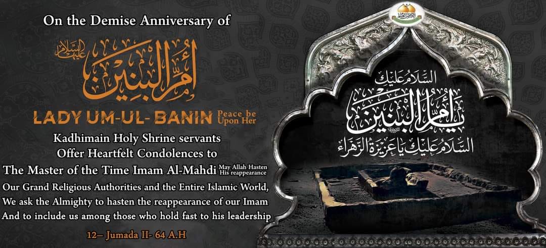 kadhimain's tweet photo. 📷 Heartfelt condolences on the passing away anniversary of the lady of sacrifice, Lady Um Al-Baneen (PBUH)
عظم الله لنا ولكم الأجر بذكرى وفاة سيدة التضحية والوفاء.. السيدة الجليلة أم البنين (عليها السلام) https://t.co/NTIyHIxZPV