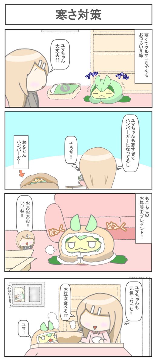 クルマユの寒さ対策