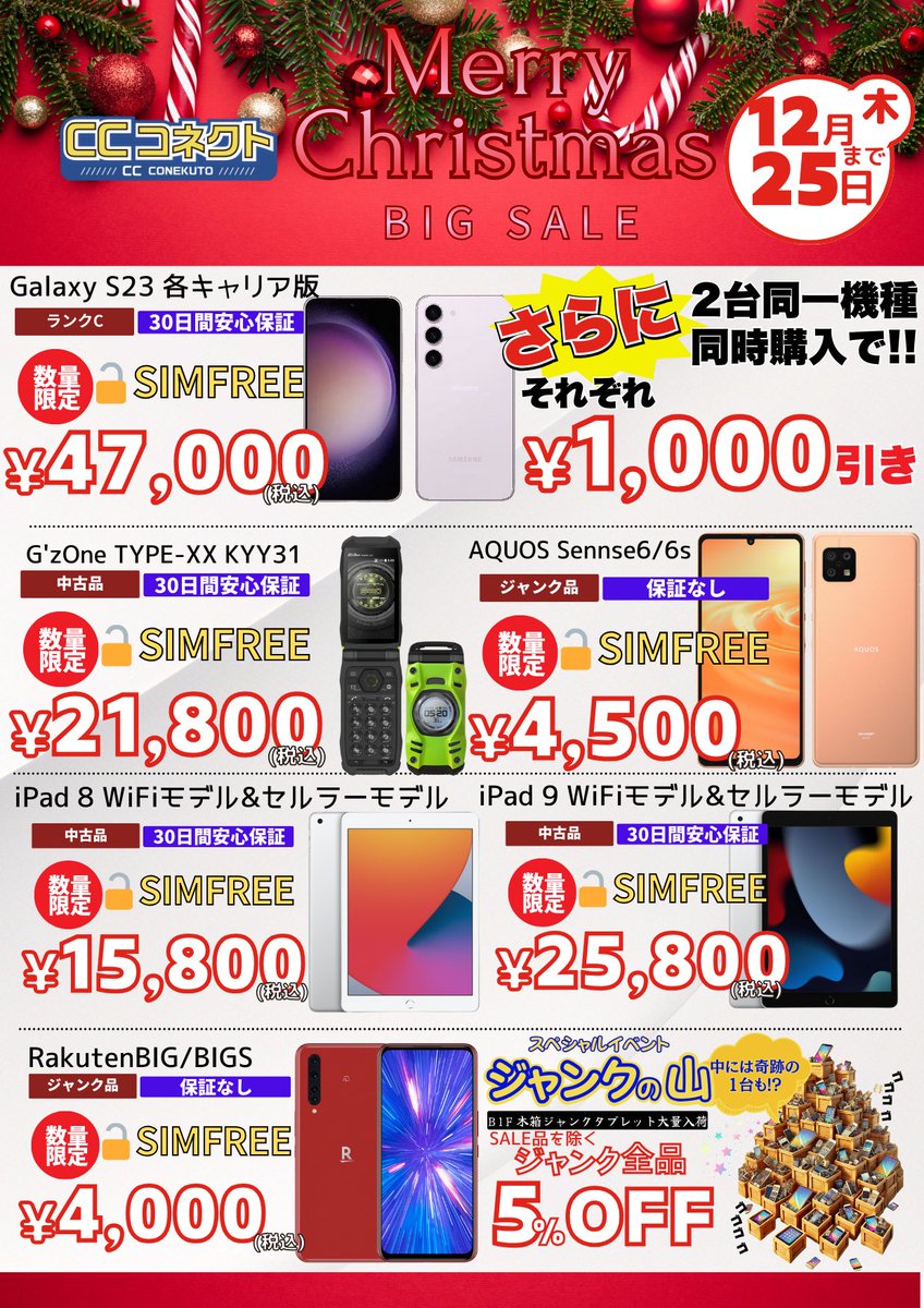 🎄【週末セール告知】🎄

1F
Galaxy S23 ¥47,000
G’zOne TYPE-XX ¥21,800
iPad 8 ¥15,800
iPad 9 ¥25,800

B1
AQUOS sense6/6s ¥4,500
RakutenBIG/BIGs ¥4,000
ジャンク木箱全品5%OFF！！

今回は1階も地下も盛りだくさん！！
特にS23はお得かも！？！？