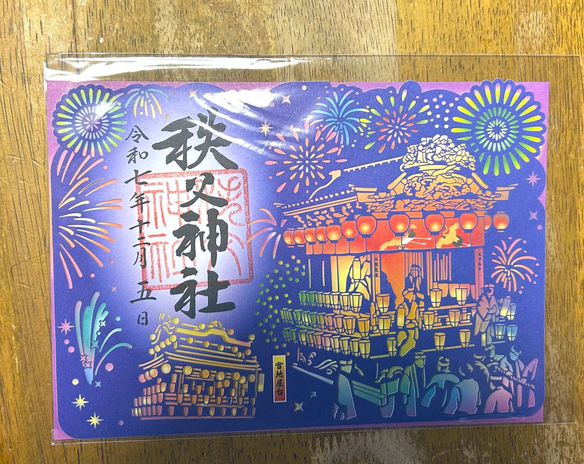 秩父神社の限定御朱印。 3枚あるうちの中の 1枚😊 夜祭verだね(*^^*)