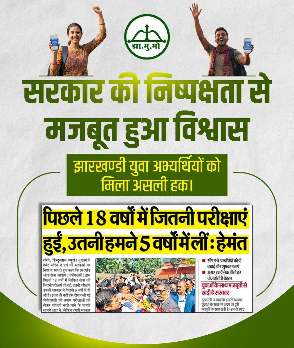 सरकार की निष्पक्षता से
मजबूत हुआ विश्वास
<a href="/HemantSorenJMM/">Hemant Soren</a> <a href="/JMM_E_Singhbhum/">JMM_पूर्वी सिंहभूम</a> <a href="/JmmJharkhand/">Jharkhand Mukti Morcha</a>